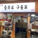 충무로구룡포