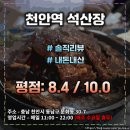 석산장 | 천안역 석산장 [천안인의 솔직방문 후기] : 부모님 모시고 가기 너무 좋은 식당! (평점 : 8.4 / 10.0)