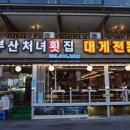 다수께횟집