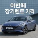 대원종합부품카써비스 | 아반떼 장기렌트 가격 비교