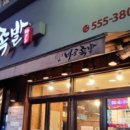 미친족발