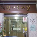 책향기독서실 이미지
