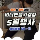 솔휘트니스 | [청주 가경동 필라테스] 바디앤솔 가경점 5월행사안내!
