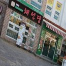 신선한집