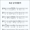 육군 군사경찰가 (구 헌병가) (연도미상, 작사/작곡 미상) 이미지