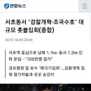 검찰, '김봉현 술접대 의혹' 검사 2명 불기소/"개신교 등 3800명 윤석열 해임 촉구/강용석, '文명예훼손 혐의' 자택 체포 이미지