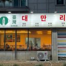 대만리 | 일산 대화동 중국집 대만리 우육면 중식 맛집