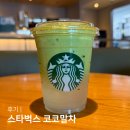 코코 | 스타벅스 겨울 메뉴 코코말차 커스텀 레시피 후기