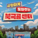한우리홈스쿨 | 📚🧊 "시원하게 도와주는 북극곰 센터" 우리 아이들이 모두 "정말 재밌어요!" 입 모아 칭찬한 필독서! 🧊📚
