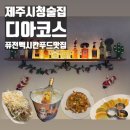 이런푸드구제주 | 또간집 제주시청 술집 디아코스 : 멕시칸푸드 찐맛집