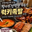 신참떡볶이(송도캐슬파크점) | 입구역 맛집 럭키족발 송도점] 포장도 반했는데 매장에서 먹으니 더 놀라웠던 송도 족발 맛집 솔직 후기