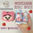 토마스베이프 이미지