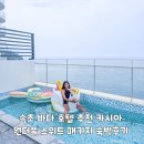 변동오락실 | 속초 바다 호텔 추천 카시아 원더풀 스위트 패키지 숙박 후기