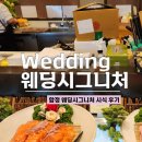 서울 떡집 벌교점 | 웨딩시그니처 시식후기, 합정 웨딩시그니처 뷔페 종류, 맛 솔직후기