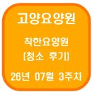 착한정비 | 고양요양원 착한요양원 청소 후기(26년 07월 3주차)