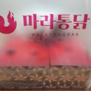 마라통닭방화점 이미지