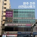 보건소 | 완주군 보건소 산전검사 후기 ㅣ 준비물, 신청방법 총정리