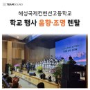 국제기념사 | 2026 해성국제컨벤션고등학교 개교기념일 행사 - 팀사운드 [음향·조명]렌탈