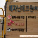 (주)에코원 이미지