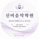 신비음악학원