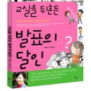 [10월 23일] <교실을 뒤흔든 발표의 달인> 도서이벤트 이미지