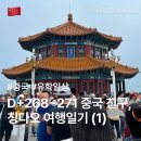 [중국 유학 일상] D+268~271 중국 친구들 만나기, 하얼빈-칭다오 여행 일기 (1)