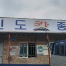 진도공업사 이미지