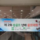 송 골프아카데미 이미지