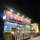 간절곶식당(진하) | 울산 진하해수욕장 근처 맛집 돈락 간절곶 고기집 추천