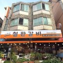 장모님철판갈비