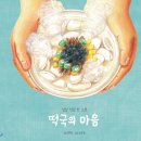 떡국의 마음(천미진 글/강은옥 그림 /키즈엠 / 2019년/32쪽) 이미지