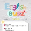 재밌게 영어하는 [English Buzz🐝] 부원 모집 이미지