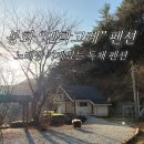 산천펜션 | 봉화 “엔학고레” 펜션 | 가족과 함께 노래방 있는 복층 독채 펜션 다녀 온 후기