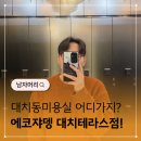 가정커트와 펌(오후) | 커트&amp;다운펌 잘하는 대치동미용실 에코쟈뎅 대치테라스점