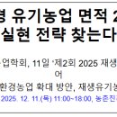 한국유기농업개발(주) | "친환경 유기농업 면적 2배로" 실현 전략 찾는다