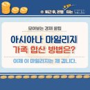 쩐PC | 아시아나 마일리지 가족 합산, 등록 방법은?
