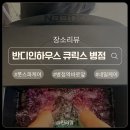 반디네허브 | 병점풋스파관리 반디인하우스 큐릭스 병점점 ｜발각질케어 진짜 만족한 후기
