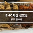 비에이치씨(BHC)금호점 이미지