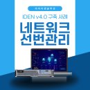 NMS컨설팅 | 네트워크 선번관리, 시청 IDEN v4.0 구축 사례로 확인하세요