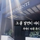 라이브인테리어음향 | [강남 웨딩홀] 노블발렌티 대치 리뉴얼 후 뚜벅이 하객 후기 | 채플홀 좌석 변경·뷔페