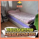 금정빌딩(꽃가람노인전문요양원) | 가정집침대안전바 서랍침대안전손잡이