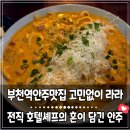 쭈니와비니 | 부천역안주맛집 라라 미슐랭2스타의 손맛