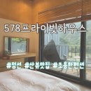 578프라이빗하우스 네이버블로그