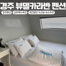 뷰델카라반펜션 | 경주펜션 ‘뷰델카라반펜션’ 감포해수욕장 오션뷰 숙소