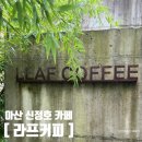 라프커피(LLAF COFFEE) | 아산 신정호 카페 라프커피 LLAF COFFEE 조용한 정원카페