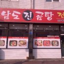 남도진곰탕