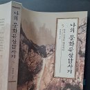 태연만물상 | 《나의 문화유산답사기 5》(유홍준, 2011년 개정판)-금강산 편을 다시 읽고