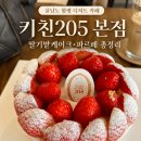 천우농장 | 윤남노 함평 딸기 디저트 카페 키친205 본점 딸기밭케이크 파르페 가격 영업시간 주차 총정리