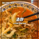 단무지마켓 - 동구 | [일산 킨텍스 맛집] 짬뽕은 맛있지만 위생과 서비스는 너무 아쉬웠던 초마 스타필드마켓점 솔직 후기