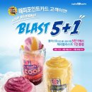 베스킨라빈스 해피포인트 카드 고객이면 블라스트 5+1 ~ 6. 30 이미지